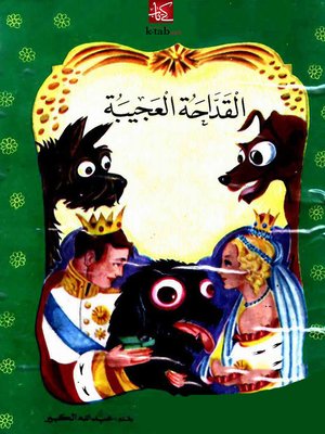 cover image of القداحة العجيبة